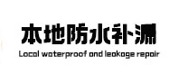 孟津本地防水补漏